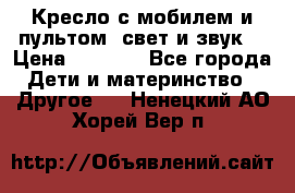 Кресло с мобилем и пультом (свет и звук) › Цена ­ 3 990 - Все города Дети и материнство » Другое   . Ненецкий АО,Хорей-Вер п.